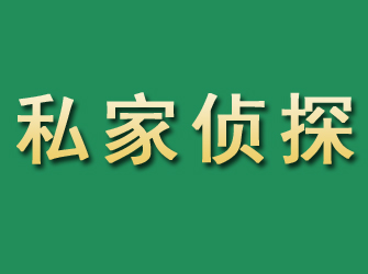 阿尔山市私家正规侦探